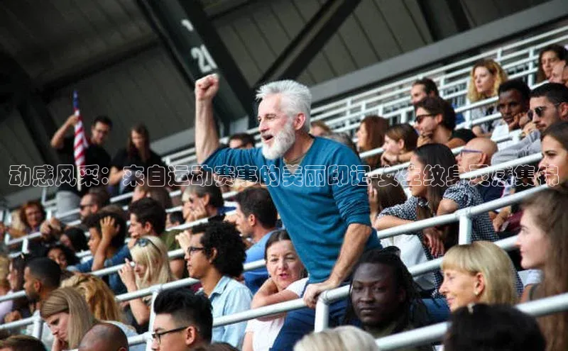 动感风采：来自运动赛事的美丽印记-女生纹身灵感集锦