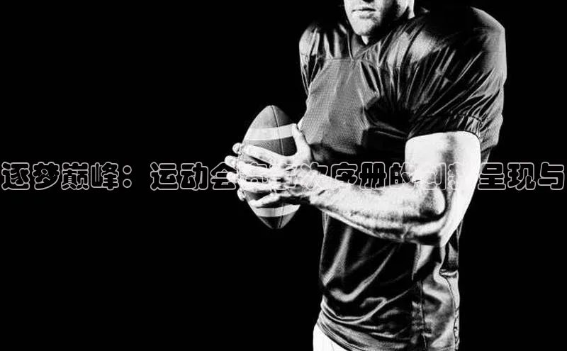 逐梦巅峰：运动会赛事次序册的创新呈现与