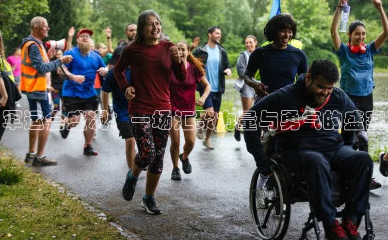 军运会盛况：一场汇聚力量与勇气的盛宴