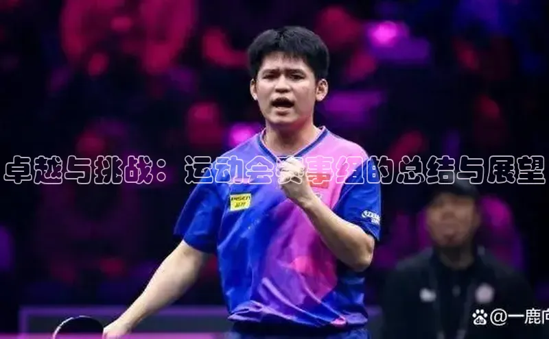 卓越与挑战：运动会赛事组的总结与展望