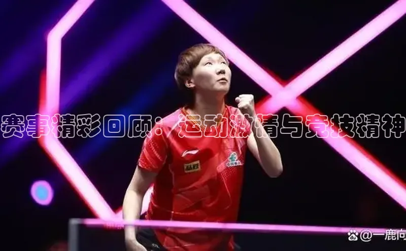 赛事精彩回顾：运动激情与竞技精神