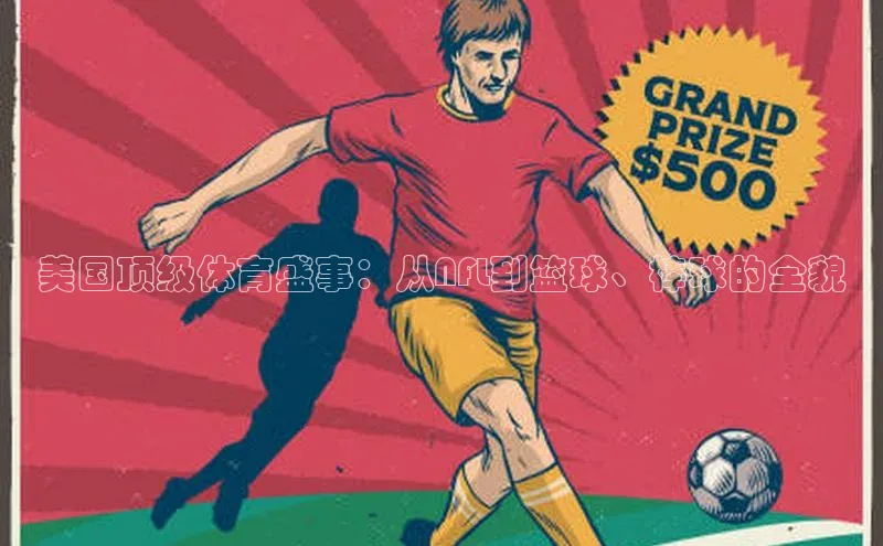 美国顶级体育盛事：从NFL到篮球、棒球的全貌