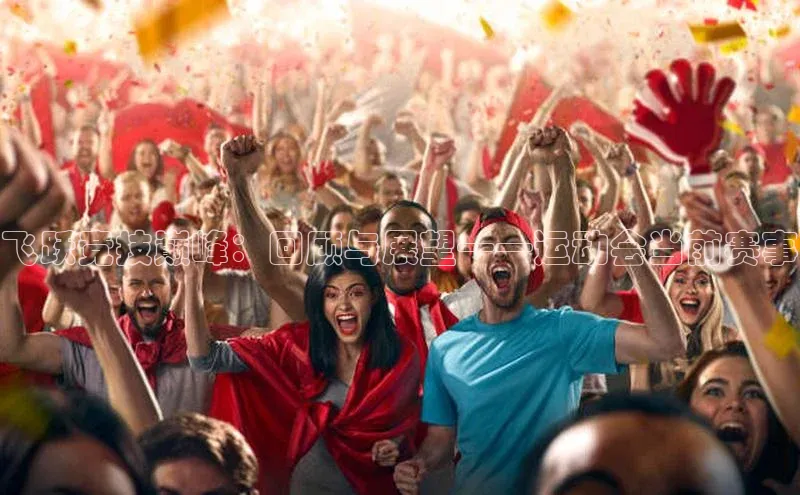 飞跃竞技巅峰：回顾与展望——运动会当前赛事