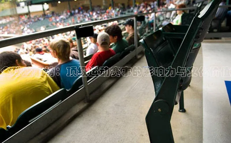 全球盛事榜：顶级运动赛事的影响力与文化价值