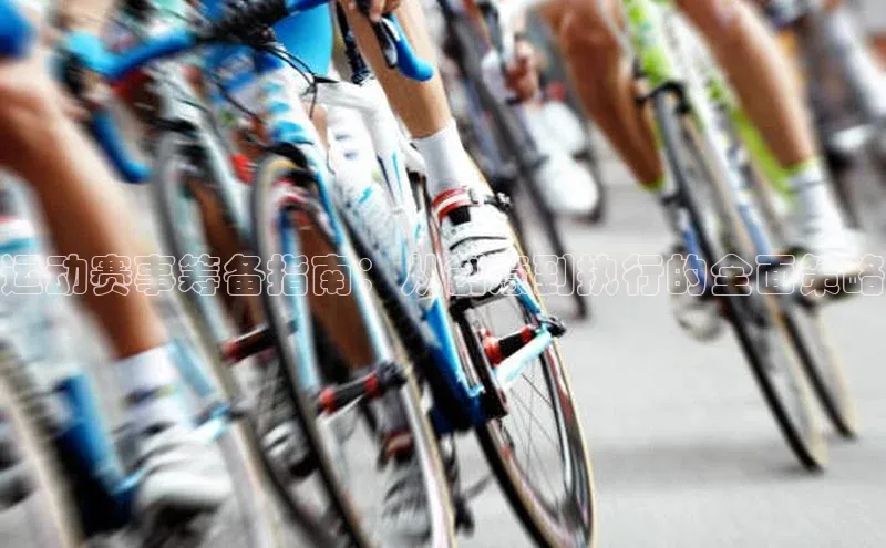 运动赛事筹备指南：从创意到执行的全面策略