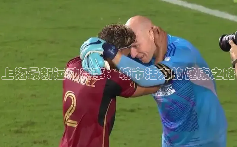 上海最新运动赛事：城市活力的健康之路