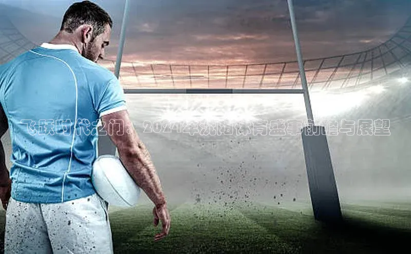 飞跃时代之门：2024年沈阳体育盛事前瞻与展望