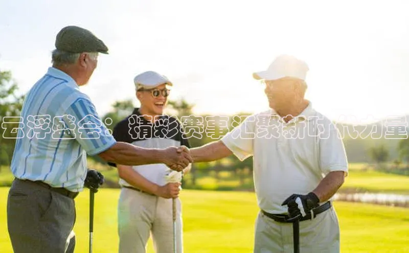 云浮盛会：精彩赛事汇聚新时代力量