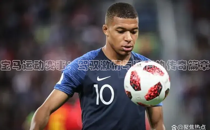 宝马运动赛事：驾驭激情与速度的传奇篇章