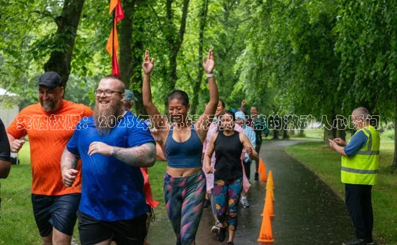 突破极限：2023年世界锦标赛开幕的激动人心瞬间