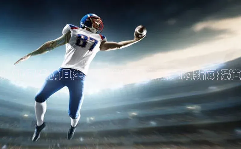 ：如何准确且生动地进行体育赛事的新闻报道