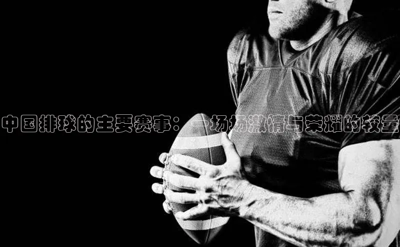 中国排球的主要赛事：一场场激情与荣耀的较量