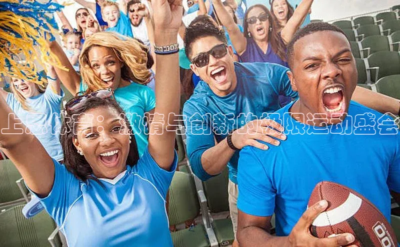 上思体育：激情与创新的极限运动盛会