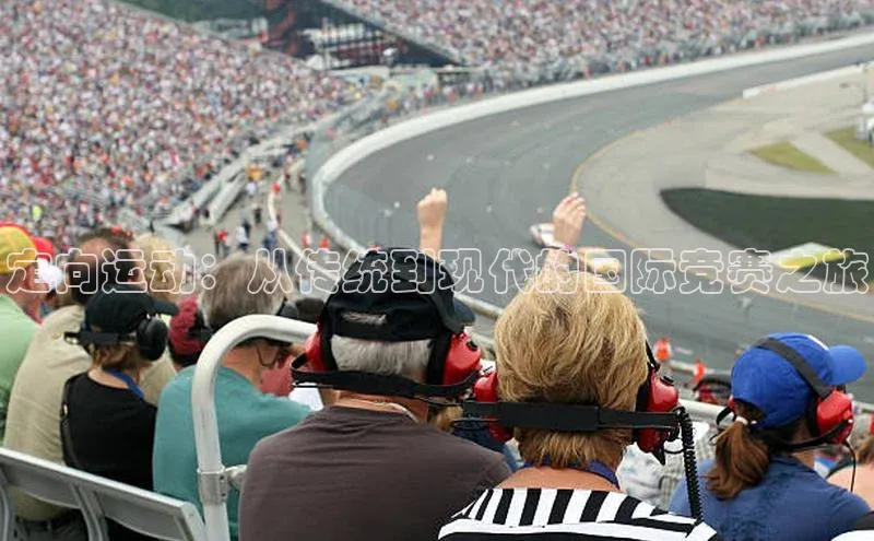 定向运动：从传统到现代的国际竞赛之旅