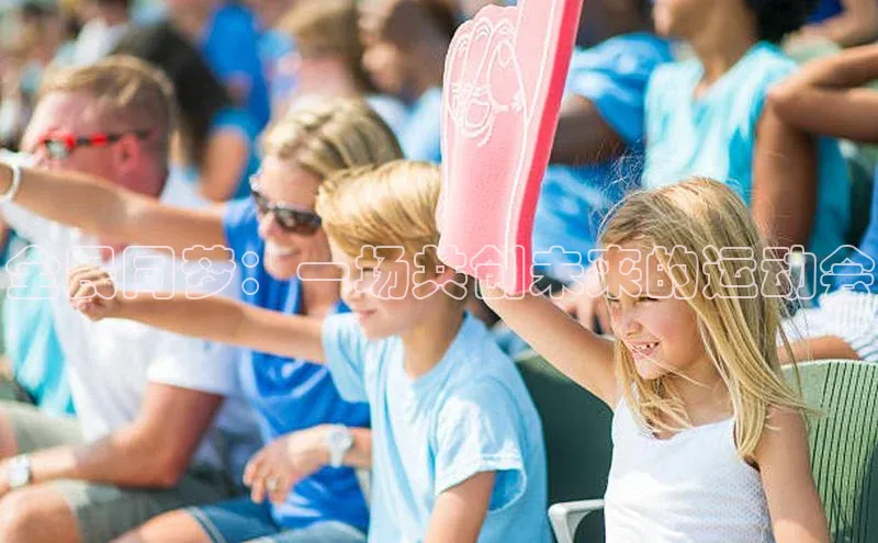 全民同梦：一场共创未来的运动会