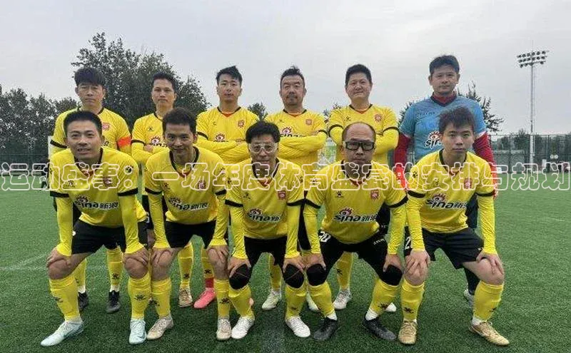 运动盛事：一场年度体育盛宴的安排与规划