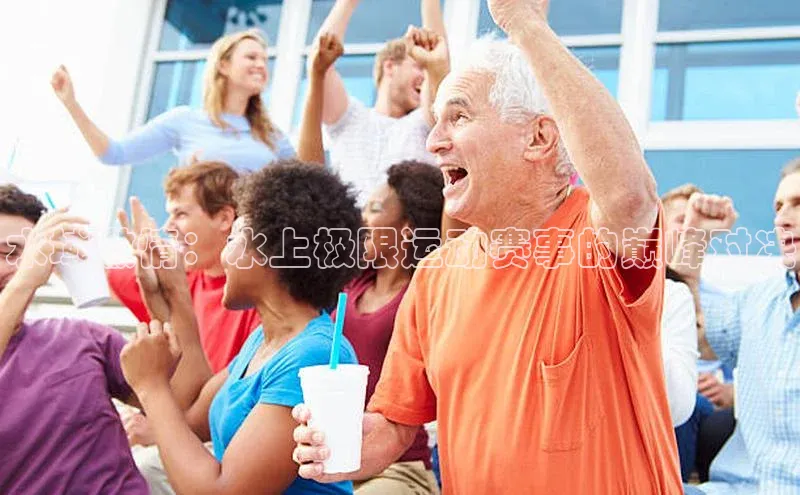 水域激情：水上极限运动赛事的巅峰对决