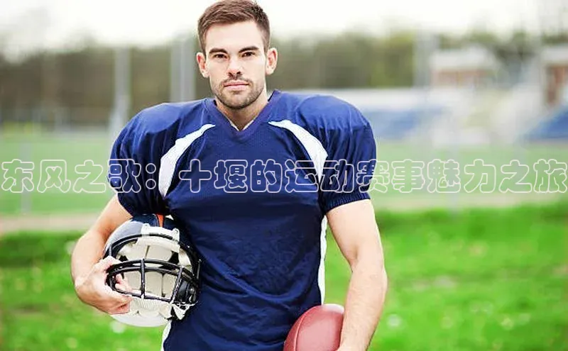 东风之歌：十堰的运动赛事魅力之旅