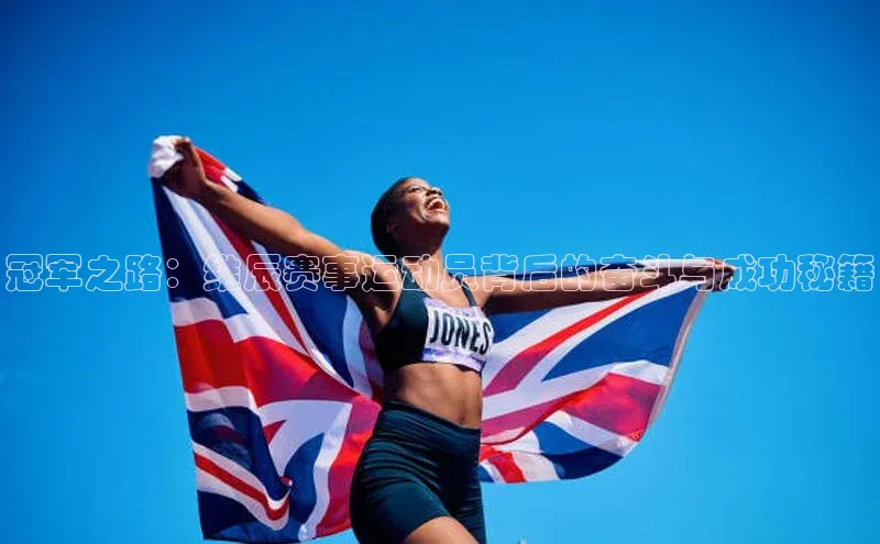 冠军之路：维辰赛事运动员背后的奋斗与成功秘籍