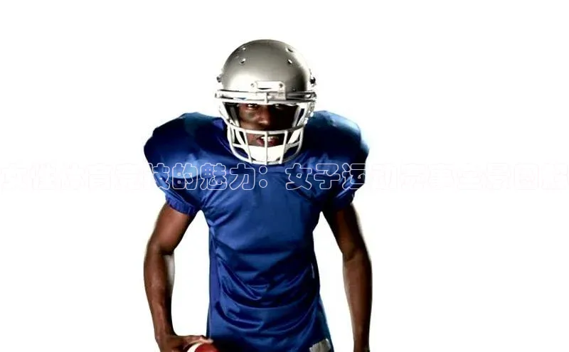 女性体育竞技的魅力：女子运动赛事全景图解