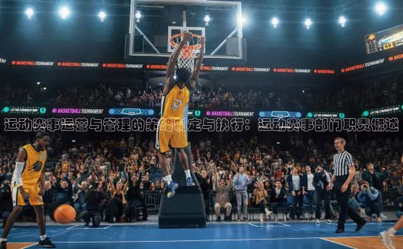 运动赛事运营与管理的策略制定与执行：运动赛事部门职责概述