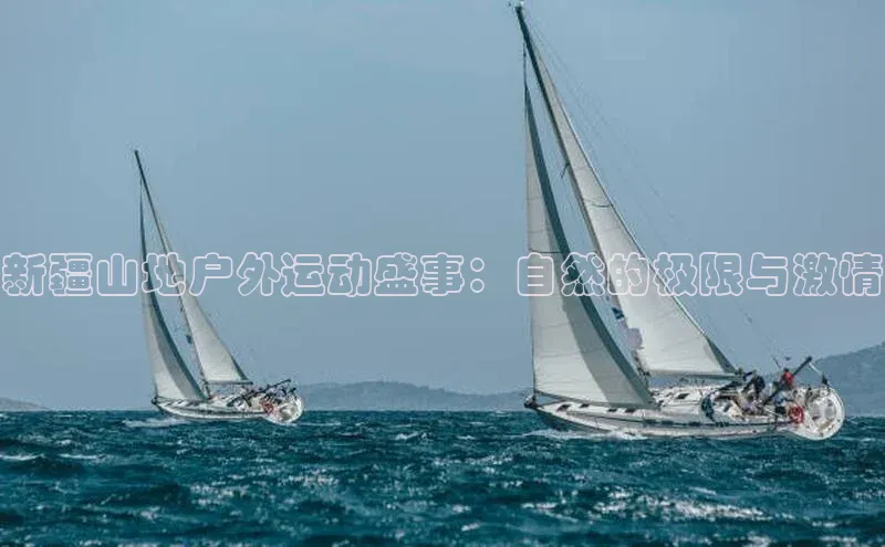 新疆山地户外运动盛事：自然的极限与激情