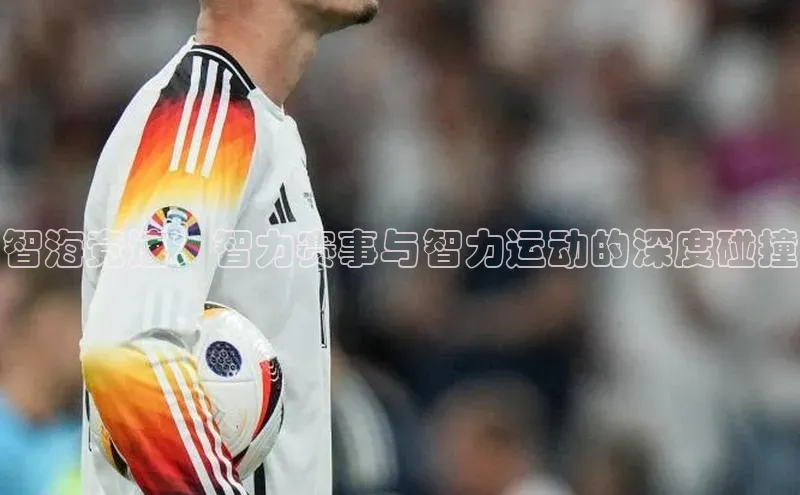 智海竞速：智力赛事与智力运动的深度碰撞