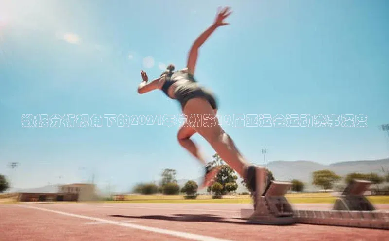 数据分析视角下的2024年杭州第19届亚运会运动赛事深度