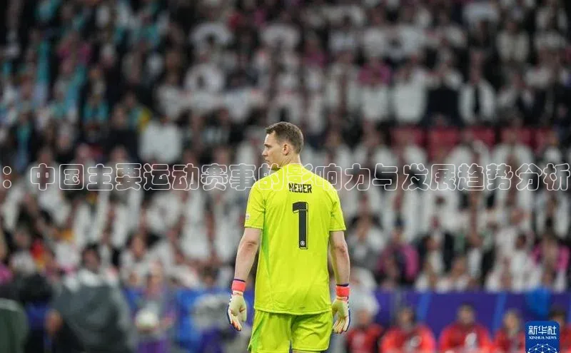 ：中国主要运动赛事的影响力与发展趋势分析