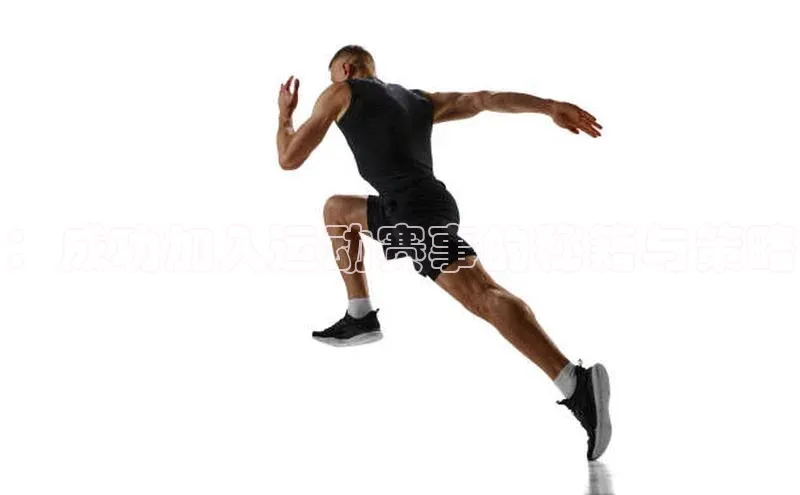 ：成功加入运动赛事的秘籍与策略