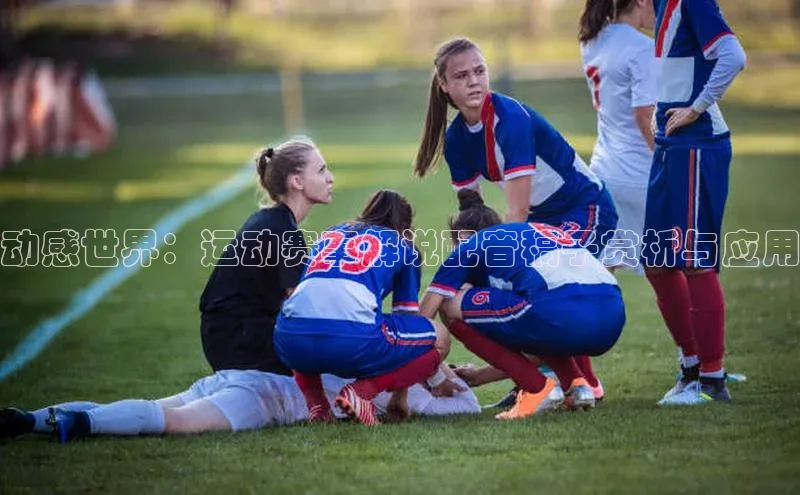 动感世界：运动赛事解说配音稿子赏析与应用