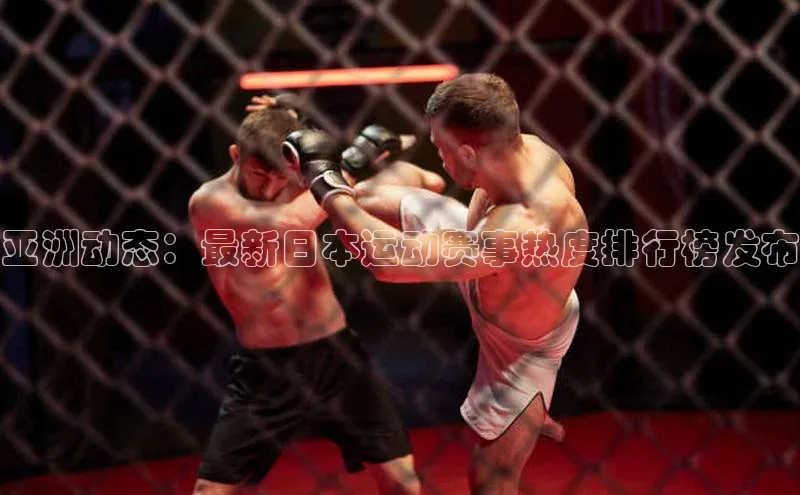 亚洲动态：最新日本运动赛事热度排行榜发布