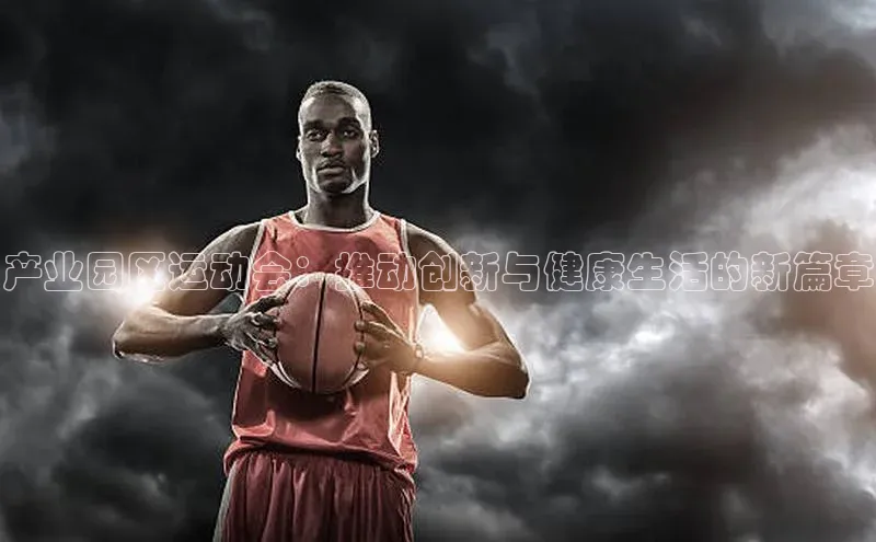 产业园区运动会：推动创新与健康生活的新篇章
