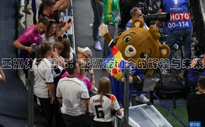 亚洲体育盛事：亚洲运动会的辉煌与未来