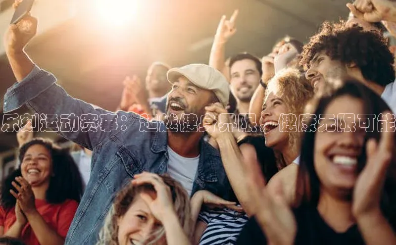 乐刻运动赛事：超越健身界限，健康无限可能